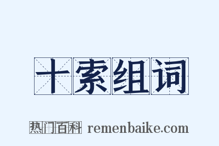 十索组词是什么意思的图片